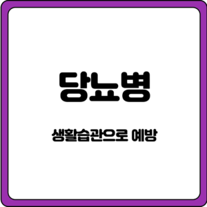 당뇨병
