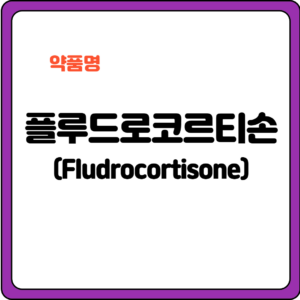 플루드로코르티손