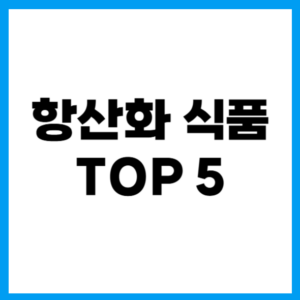 황산화식품TOP5