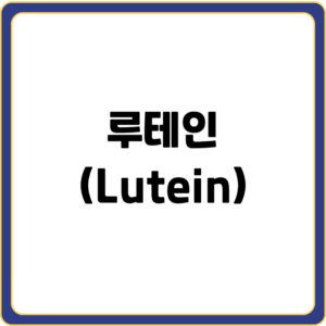 루테인(Lutein)